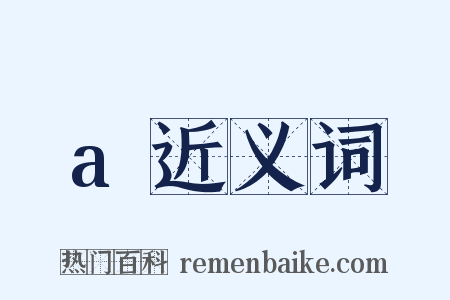 a近义词是什么意思的图片